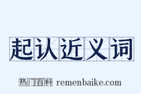 起认近义词是什么意思的图片